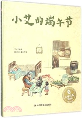 小艾的端午節（簡體書）