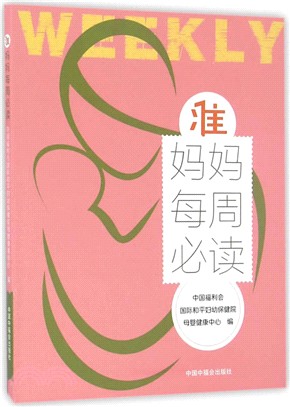 准媽媽每週必讀（簡體書）