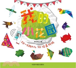 我的小花園（簡體書）