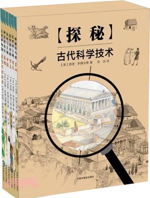 探秘-古代科學技術(全6冊)（簡體書）