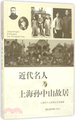 近代名人與上海孫中山故居（簡體書）