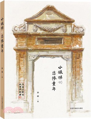 小銀娣的悲慘童年（簡體書）