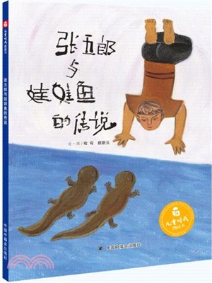 張五郎與娃娃魚的傳說（簡體書）