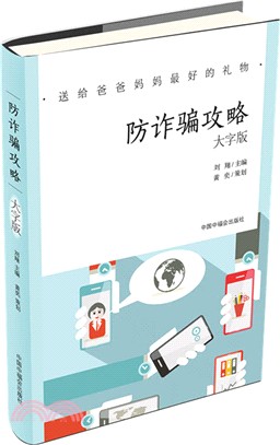 防詐騙攻略(大字版)（簡體書）