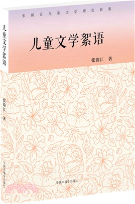 兒童文學絮語（簡體書）