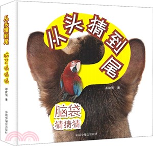 從頭猜到尾：腦袋猜猜猜（簡體書）