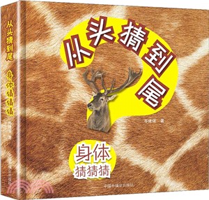 從頭猜到尾：身體猜猜猜（簡體書）