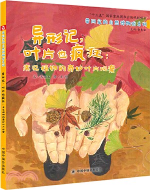 異形記葉片也瘋狂：常見植物的奇妙葉片觀察(精)（簡體書）