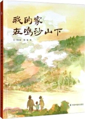 我的家在鳴沙山下（簡體書）