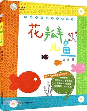 花瓣兒魚（簡體書）