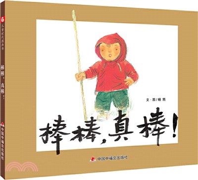 中國原創圖畫書：棒棒，真棒！（簡體書）