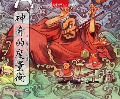 中國原創圖畫書：神奇的度量衡（簡體書）
