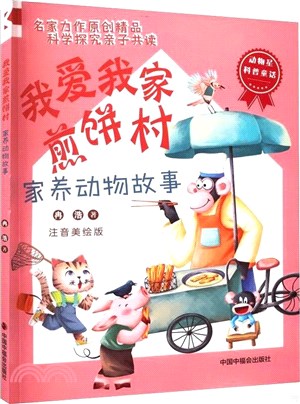 我愛我家煎餅村：家養動物故事(注音美繪版)（簡體書）