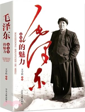 毛澤東說與寫的魅力（簡體書）