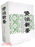 資治新鑒：中國古代政治家決策得失（上下冊）（簡體書）