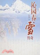 《〈沁園春．雪〉傳奇》（簡體書）