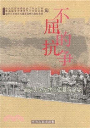 不屈的抗爭：南京人民反抗日軍暴行紀實（簡體書）