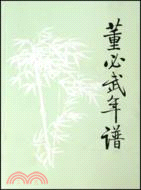 董必武年譜（簡體書）