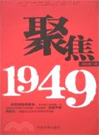 聚焦1949（簡體書）