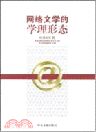 網絡文學的學理形態（簡體書）