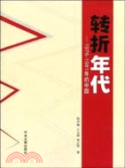 轉折年代-1976-1981年的中國（簡體書）
