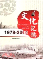 1978-2008-文化記憶（簡體書）