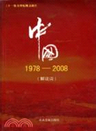 中國1978-2008(解說詞)（簡體書）