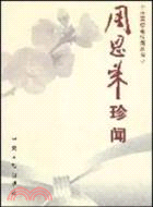 周恩來珍聞（簡體書）