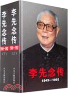 1949～1992-李先念傳-(上.下)（簡體書）