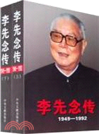 1949-1992李先念傳(全二冊)（簡體書）