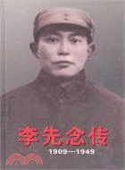 1909～1949-李先念傳（簡體書）