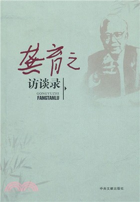 龔育之訪談錄（簡體書）