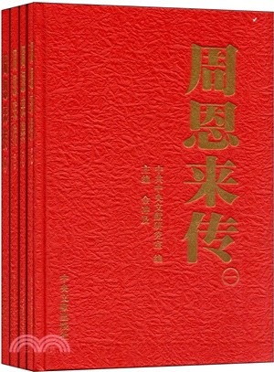 周恩來傳（簡體書）