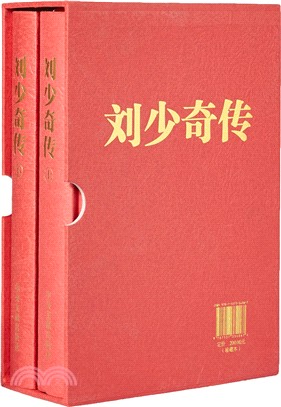 劉少奇傳新(全二冊)（簡體書）