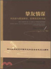 1941-1981：摯友情深―宋慶齡與愛潑斯坦．邱茉莉往來書信（簡體書）