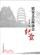 延安文藝座談會紀實（簡體書）