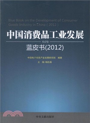 中國消費品工業發展藍皮書 2012（簡體書）