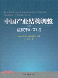 中國產業結構調整藍皮書2012（簡體書）