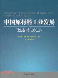 中國原材料工業發展藍皮書 2012（簡體書）
