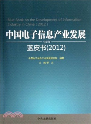 中國電子信息產業發展藍皮書 2012（簡體書）
