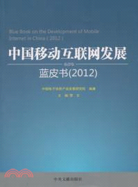 中國移動互聯網發展藍皮書 2012（簡體書）