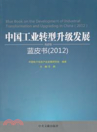 中國工業轉型升級發展藍皮書 2012（簡體書）