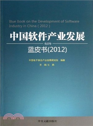 中國軟件產業發展藍皮書 2012（簡體書）