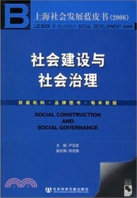 2006上海社會發展藍皮書：社會建設與社會治理（簡體書）