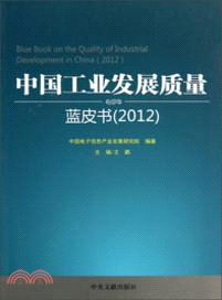 中國工業發展質量藍皮書 2012（簡體書）