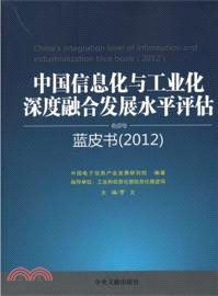 2012中國信息化與工業化深度融合發展水平評估藍皮書（簡體書）