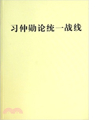 習仲勳論統一戰線（簡體書）