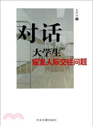 對話大學生寢室人際交往問題（簡體書）