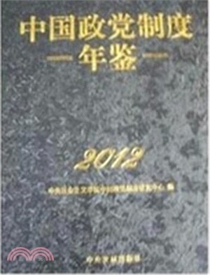 2012中國政黨制度年鑒（簡體書）
