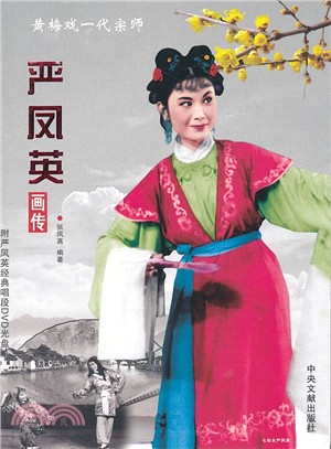 嚴鳳英畫傳（簡體書）